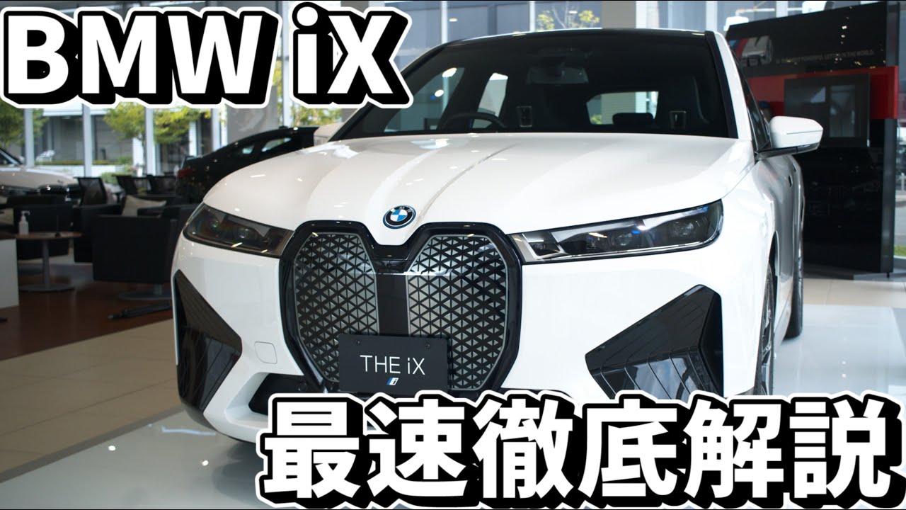 【新型BMW iXが日本上陸】フル電動SUV「iX」の気になる内外装を実車レビュー!!