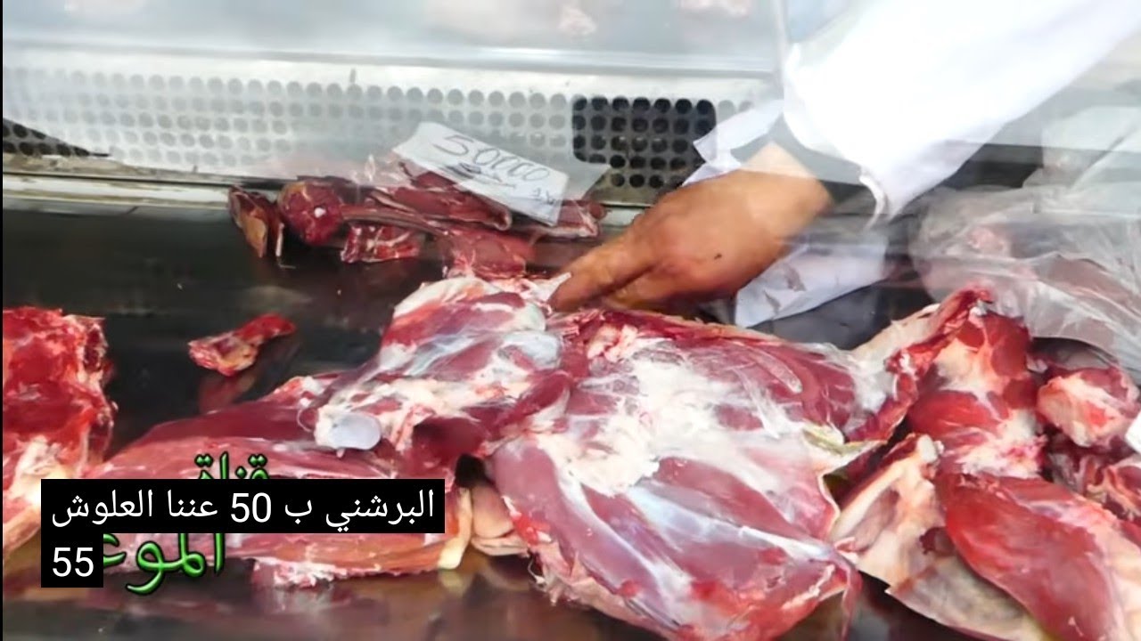 ب55 دينار كغ لحم العلوش في سوق باجة ، سوق باجة متوفر فيه كل شيء 