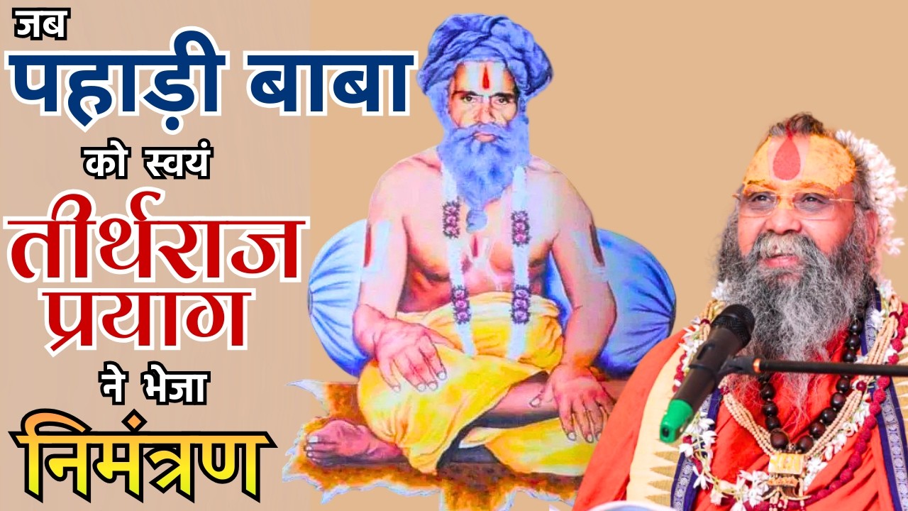 सिद्ध संत पहाड़ी बाबा - जिन्हें निमंत्रण देने आते थे देवता व सिद्ध मुनि #rajendradasjimaharaj