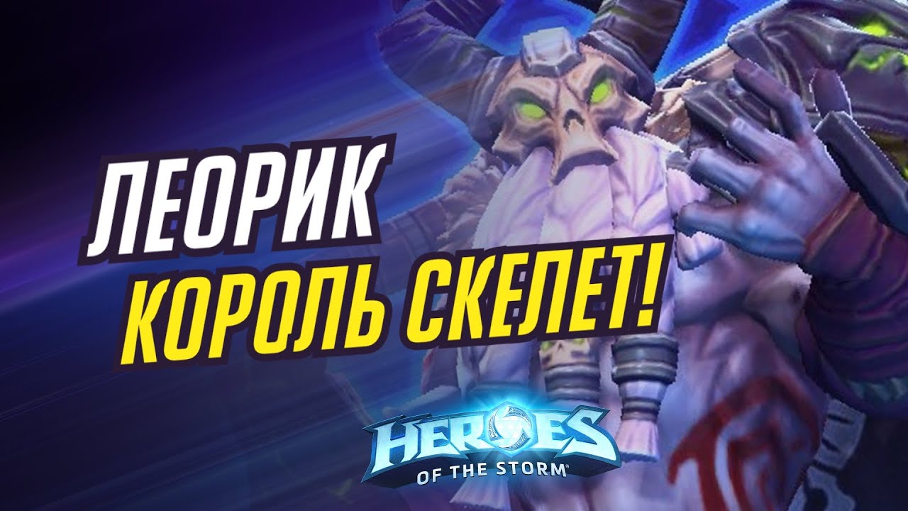 ЛЕОРИК - КОРОЛЬ СКЕЛЕТ!  | HEROES OF THE STORM / TOTAL MVP 415 / ХОТС
