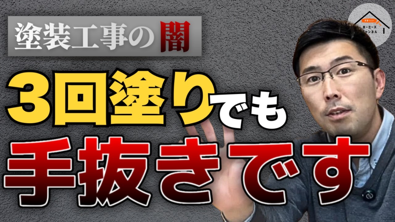 【要注意】外壁塗装の「3回塗り」は安心じゃない？塗装屋社長が真実を話します。