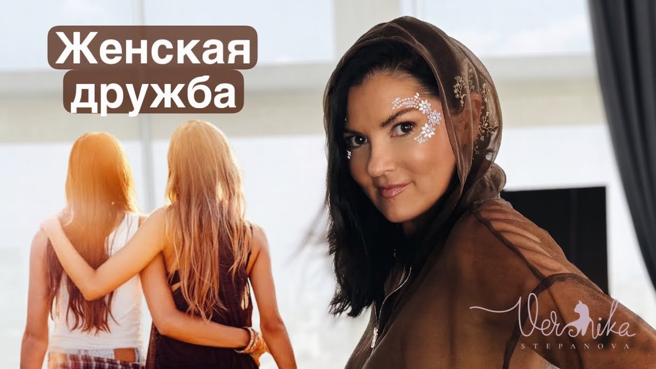 ЖЕНСКАЯ ДРУЖБА: Как распознать ложную подругу  / Соперничество и предательство