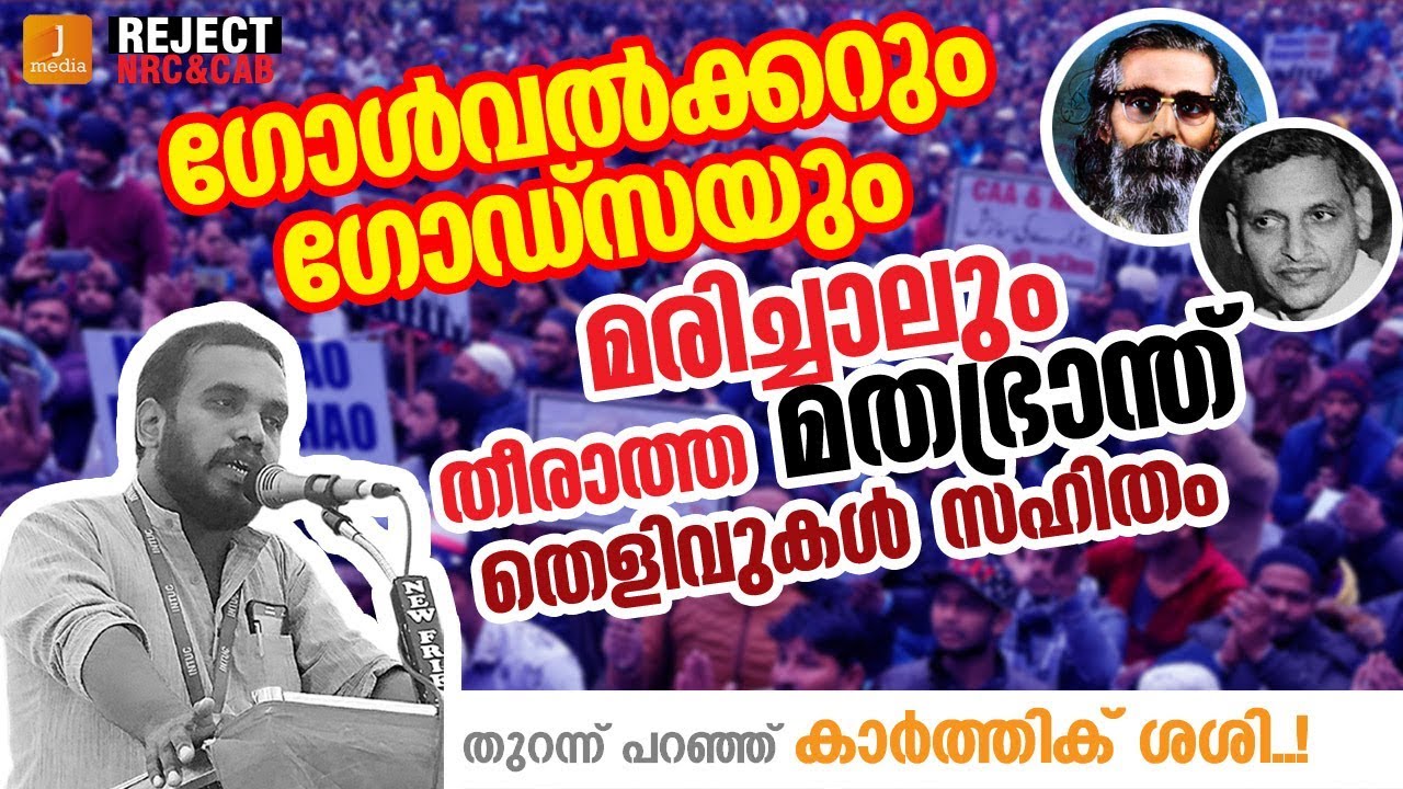 RSS, BJP ഭീഷണി പേടിക്കാതെ കാര്‍ത്തിക് ശശി പൊളിച്ചടുക്കുന്നു #Reject_NRC_CAB_CAA