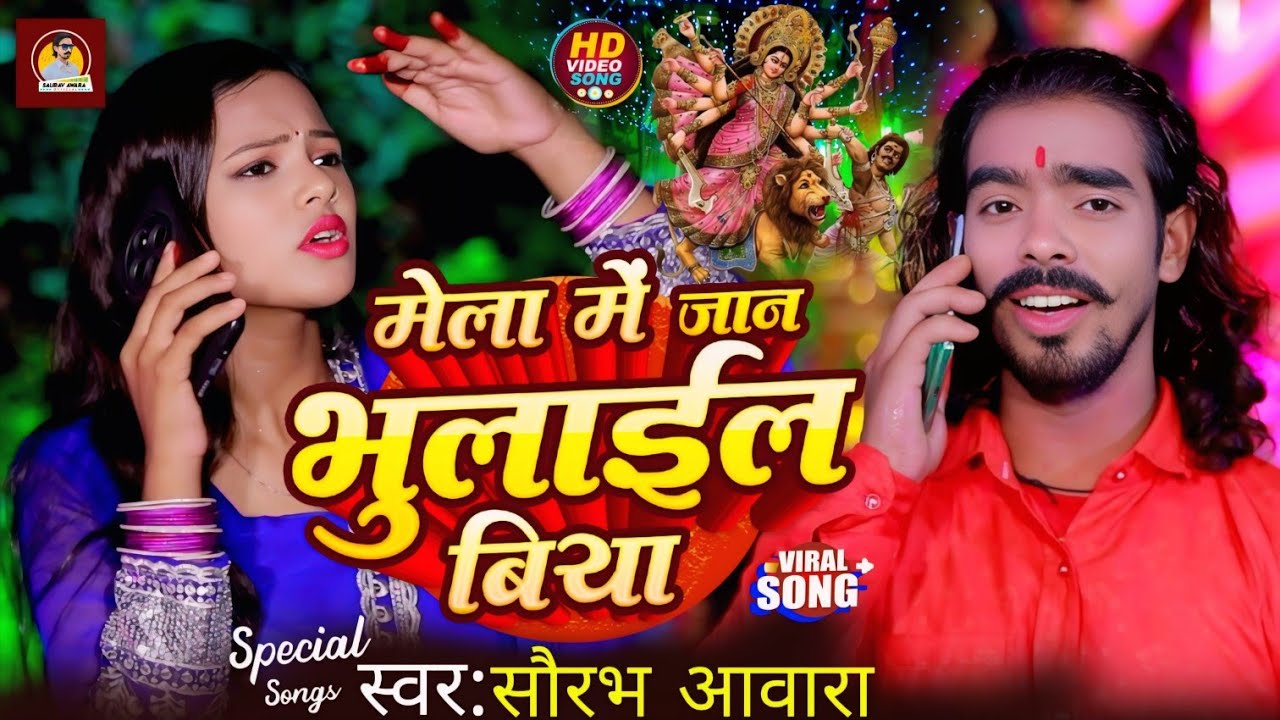 #video मेला में जान भुलाईल बिया | #Saurav Awara का आ गया दुर्गा पूजा पंडाल में बजने वाला गीत 2025