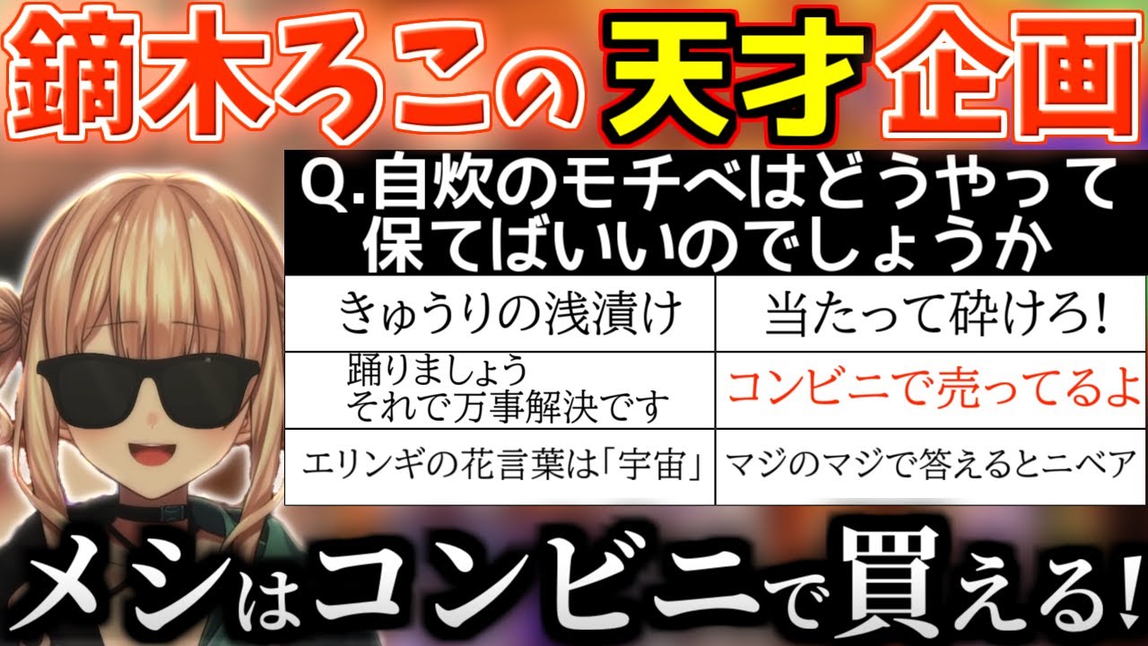 【神企画】リスナーから募集したお悩みと回答をランダムに組み合わせて爆笑回答を連発する鏑木ろこ【にじさんじ/切り抜き/鏑木ろこ】