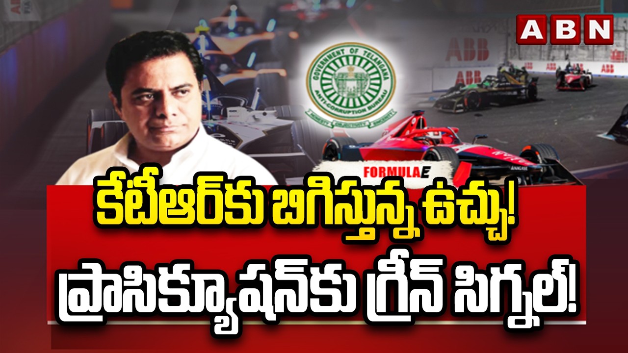 కేటీఆర్‌కు బిగిస్తున్న ఉచ్చు!  ప్రాసిక్యూషన్‌కు గ్రీన్ సిగ్నల్! | Formula-E Case || KTR | ABN