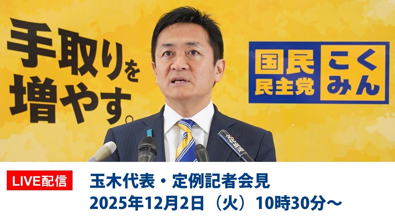 【LIVE配信】国民民主党・玉木代表会見　2025年12月2日（火）10時30分〜