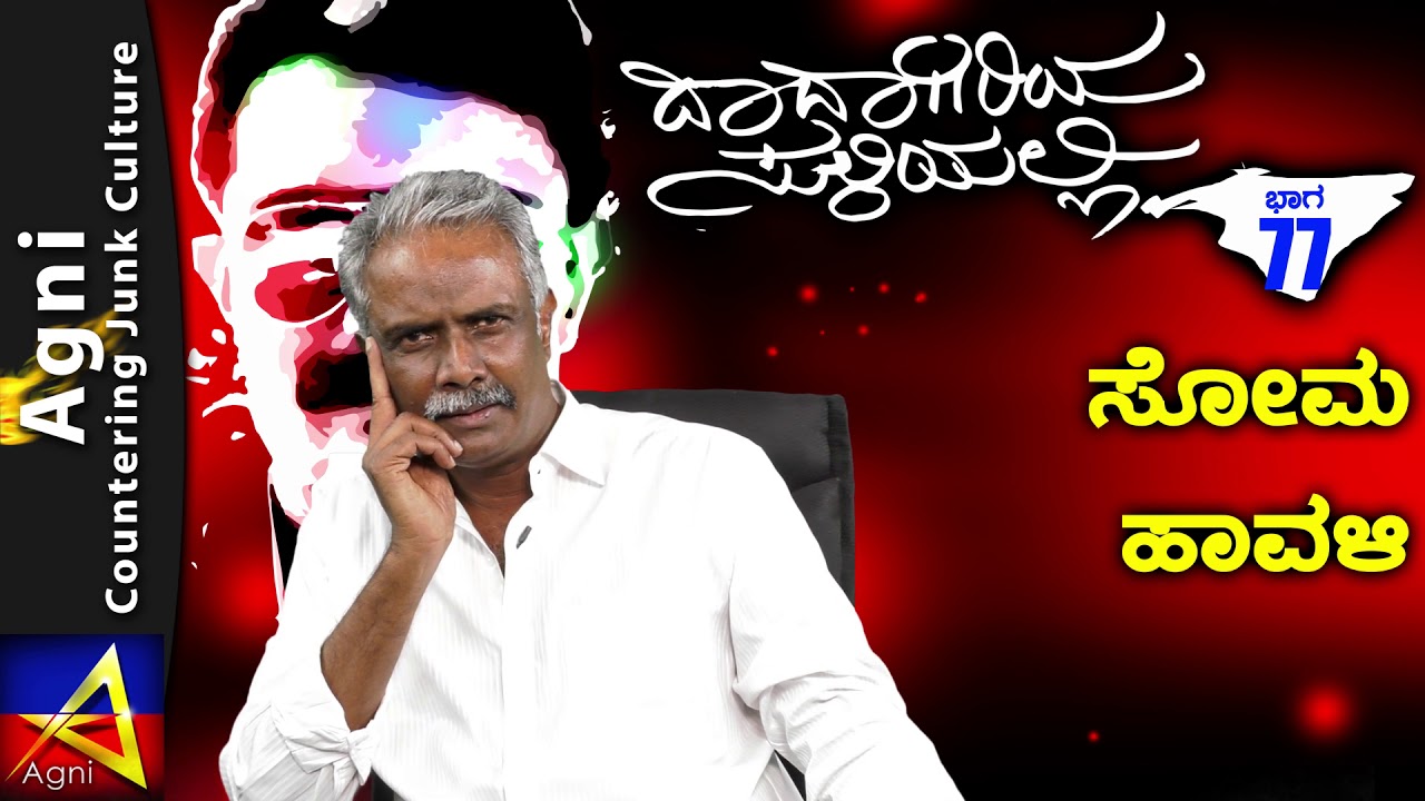 77 - ಸೋಮ ಹಾವಳಿ - ದಾದಾಗಿರಿಯ ಸುಳಿಯಲ್ಲಿ...