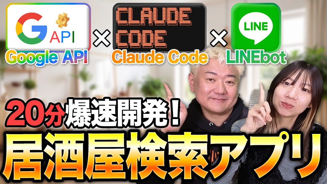 AIにコードを書かせてLINEbotが完成した…Claude Codeで居酒屋検索アプリ作ってみた
