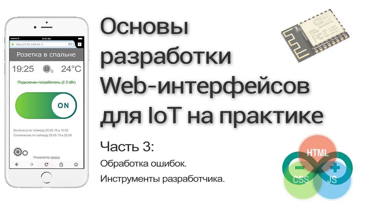 Разработка WEB-интерфейса для ESP8266. Часть 3: Отладка интерфейсов. Инструменты разработчика.