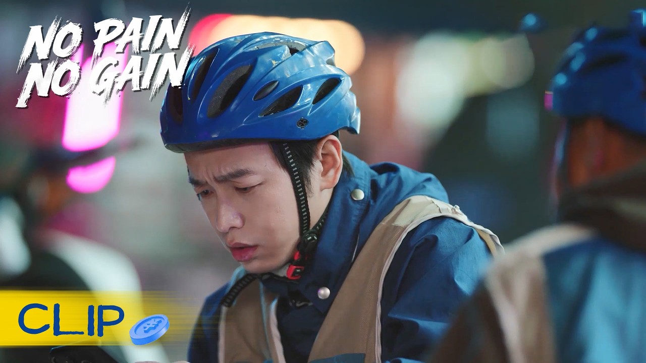 裴总干私活做代驾，不料竟接到自己员工的订单！ | No Pain No Gain 年少有为