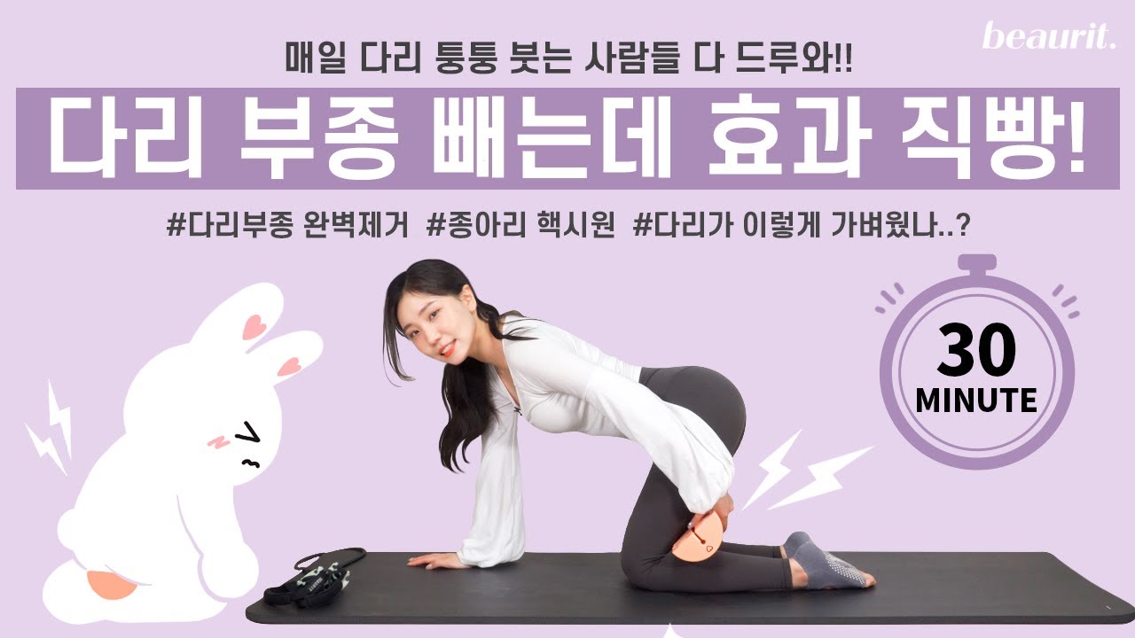 ENG/JPN) 핵시원!! 다리 붓기,부종 쫙쫙 빼는 방법! 마사지, 스트레칭, 운동 동작까지 한번에 (예쁜 다리라인 만들기) | 뷰릿 beaurit