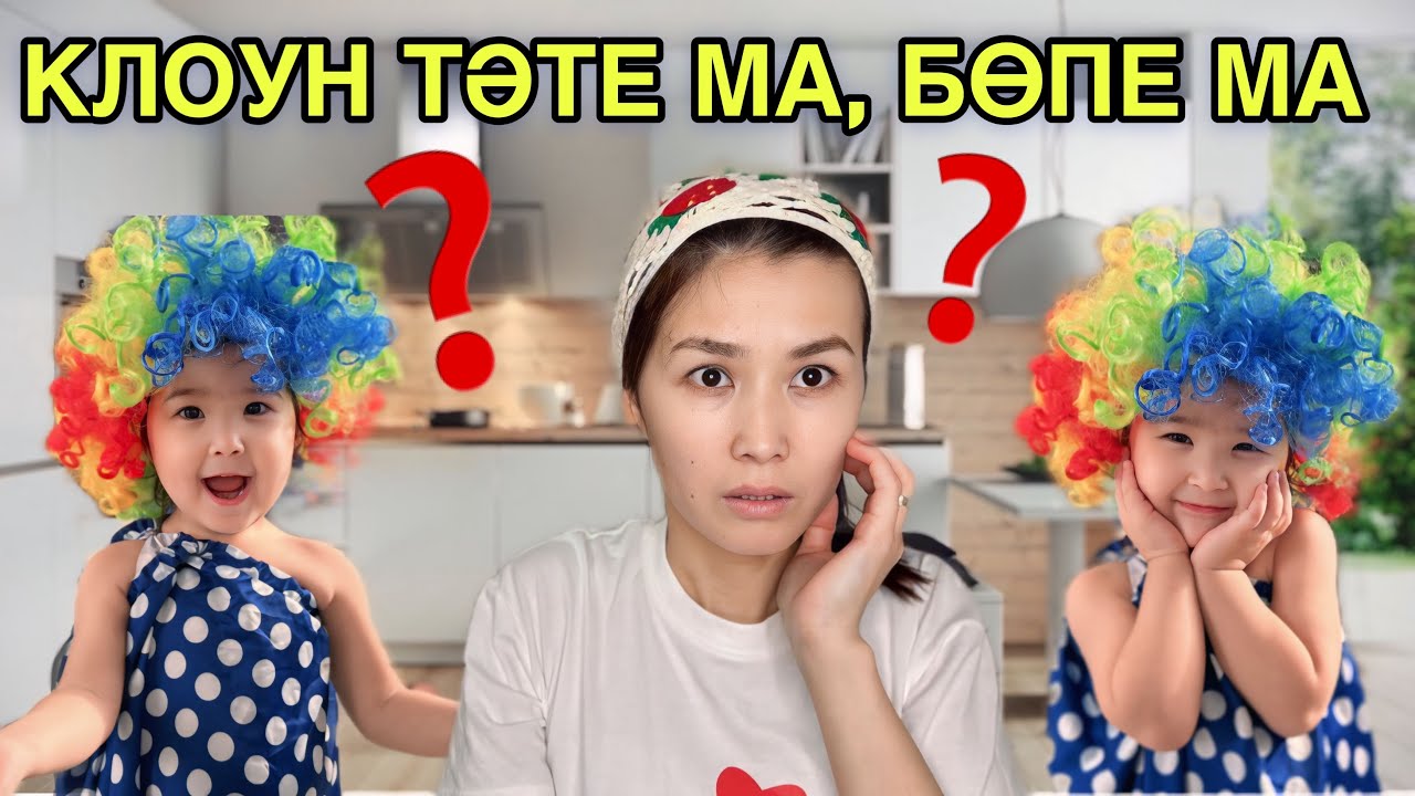 КЛОУН ТӘТЕ МА, БӨПЕ МА🤡❓| ҮЙГЕ КЕЛІП, БӘРІМІЗГЕ ҰРЫСТЫ😱
