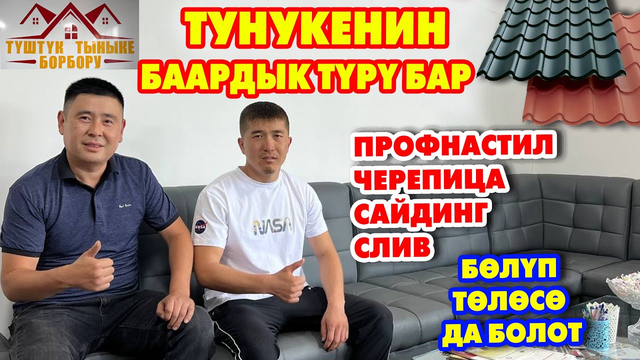Ураа!  ПРРФНАСТИЛ менен МЕТАЛЛО-ЧЕРЕПИЦА эми РАССРОЧКАГА бериле БАШТАДЫ  |  Бөлүп ТӨЛӨГҮЛӨ