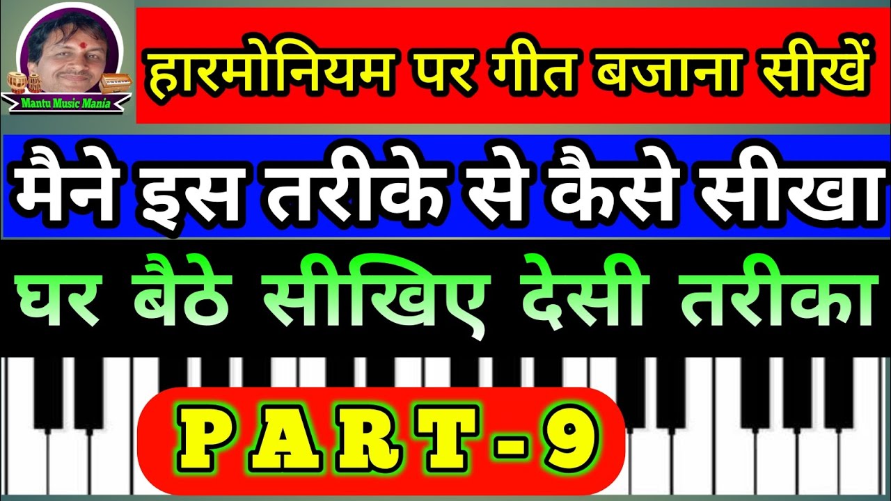 हारमोनियम पर गीत बजाना सीखें #harmonium #Harmoniumtutorial#piano #Harmoniumlessons#Mantu music mania