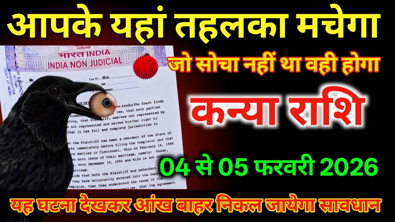 कन्या राशि 04 से 05 फरवरी आपके यहां तहलका मचेगा जो सोचा नहीं था वही होगा /#kanyarashi 