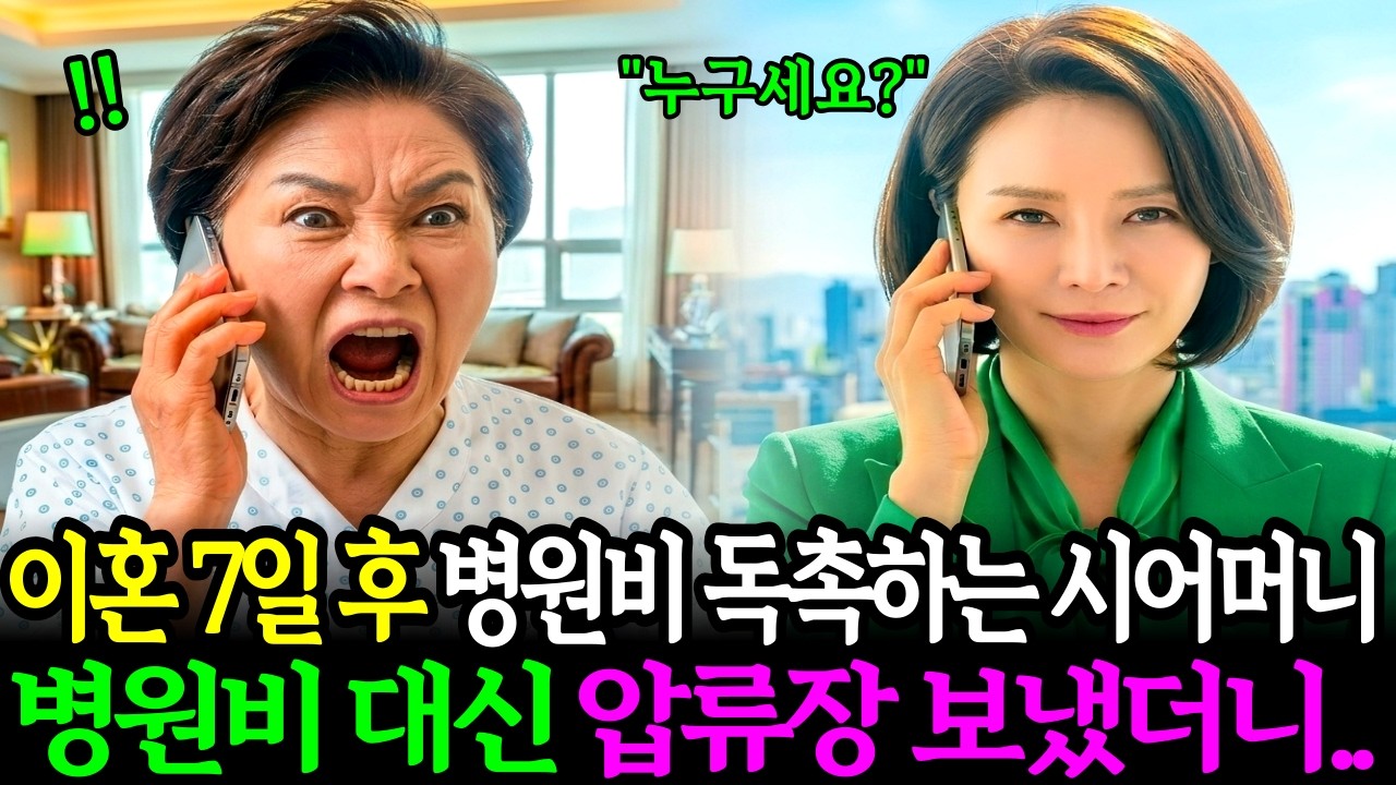 이혼 7일 만에 VIP 병실에 입원한 시어머니의 전화, 