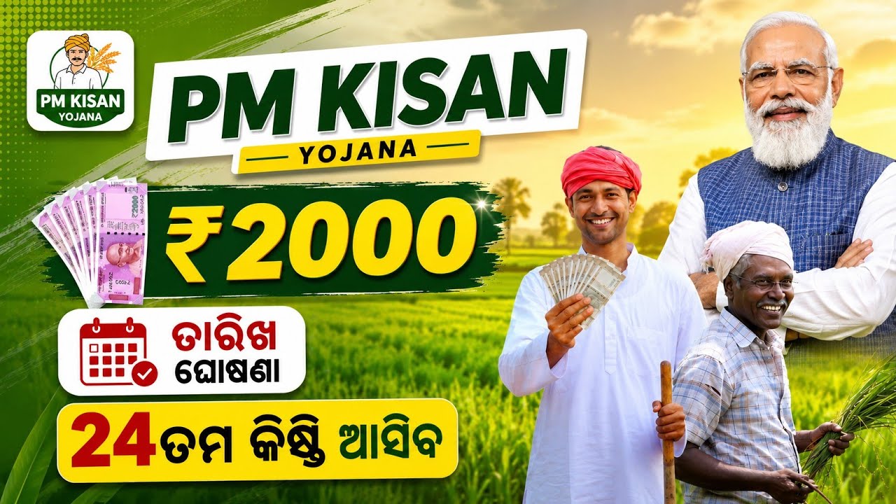 PM Kisan Good News 🎉 | ₹2000 Transfer Date Fixed | 24th Installment Update