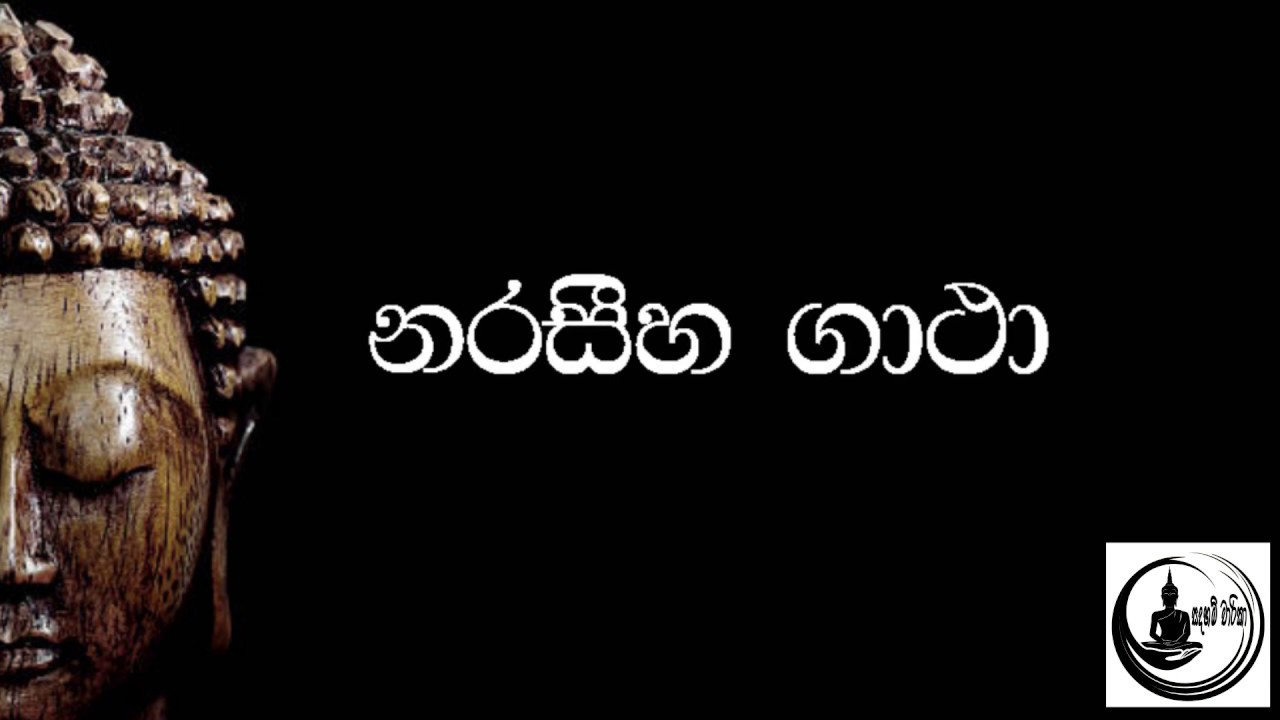 Pirith Dehsna | නරසීහ ගාථා | Yashodhara Naraseeha Gatha | Sinhala Gatha | Sri Lanka 2021