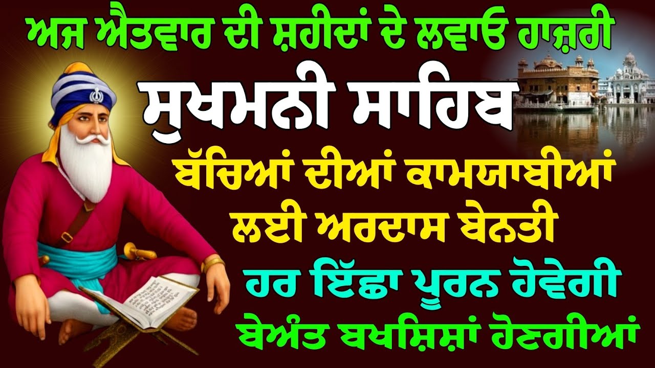ਅਜ ਮੁੱਦਤਾਂ ਬਾਦ ਆਇਆ ਭਾਗਾਂ ਭਰਿਆ ਦਿਨ ਸ਼ਹੀਦਾਂ ਦੀ ਖਾਸ਼ ਕ੍ਰਿਪਾ ਹੋਵੇਗੀ // ਸੁਖਮਨੀ ਸਾਹਿਬ / Sukhmani Sahib Paath
