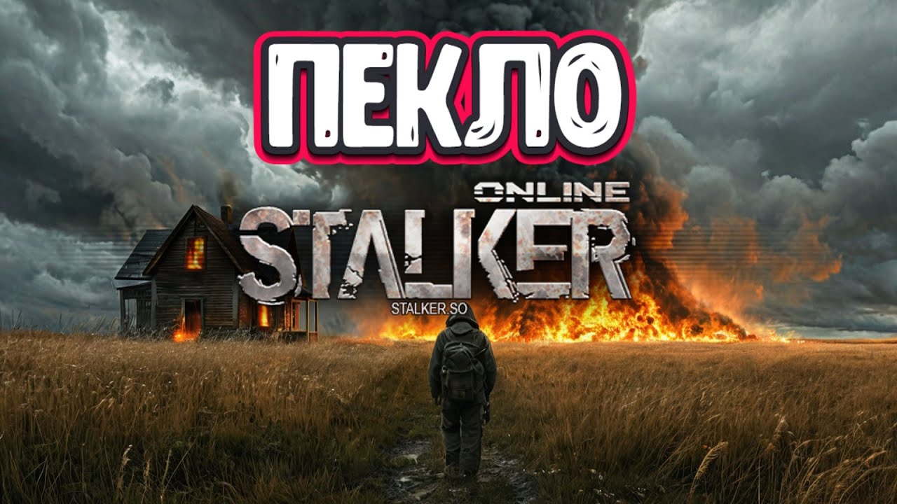 Stalker Online\Stay Out\Сталкер Онлайн: ПЕКЛО / Данж улей