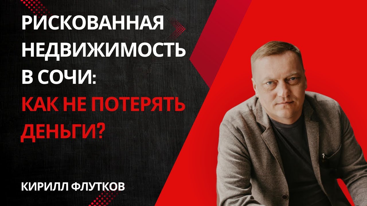 ОСТОРОЖНО! РИСКОВАННАЯ НЕДВИЖИМОСТЬ В СОЧИ: КАК НЕ ПОТЕРЯТЬ ДЕНЬГИ? | ФЛУТКОВ | #недвижимость #Сочи