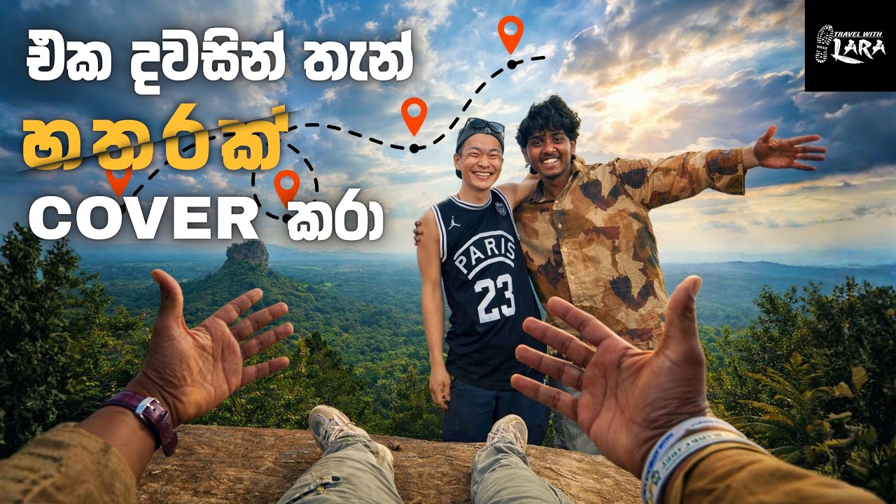 එක දවසින් Sigiri | Pidurangala | Dambulla temeple(01 vlog)ජපන දුන්න ආතල්⛰️#travel #srilanka#sigiriya