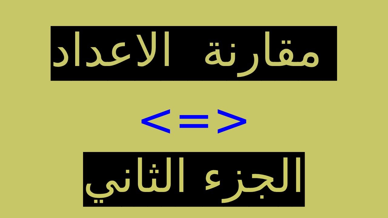 شرح بسيط لمقارنة الأعداد من0الى9 باستعمال الرموز