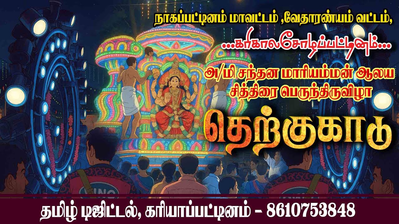 கரியாப்பட்டினம்  ஸ்ரீ சந்தன மாரியம்மன் | kariyapattinam | therku kaadu | TamilDigital |8610753848