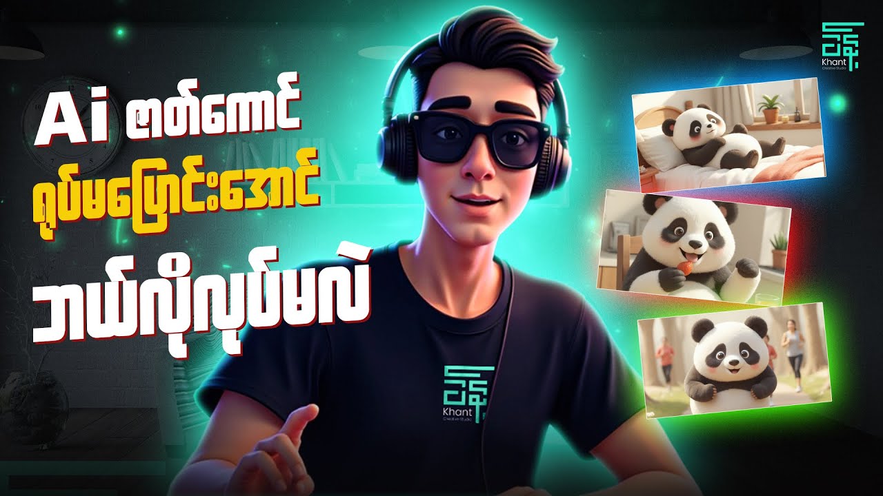Ai နဲ့ ဇာတ်ကောင်တစ်ခုကို ရုပ်မပြောင်းအောင်ဘယ်လိုလုပ်မလဲ