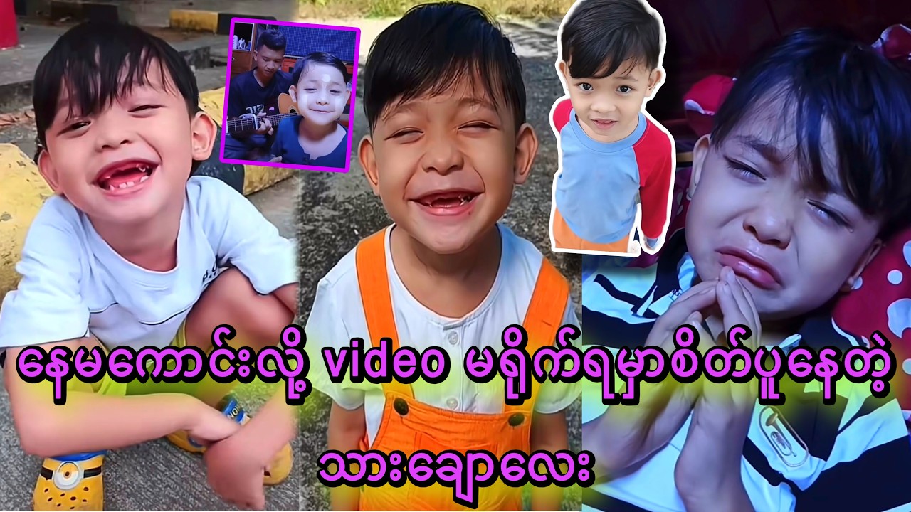 သားချောလေးရဲ့ ဝါသနာကလဲ မ_သေးဘူးနော် , တော်လိုက်တာလဲ အရမ်းပဲ