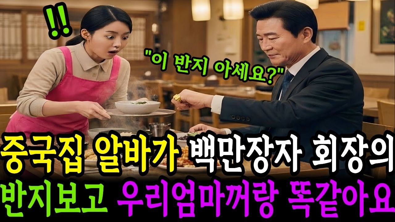 중국집 알바가 백만장자 회장의 반지를 보고 우리 엄마꺼랑 똑같아요라고 한 이유../시니어사연/인생사연/인생이야기/노후사연/감동사연/사연라디오/오디오북