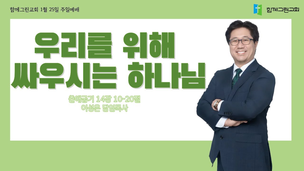 우리를 위해 싸우시는 하나님 (출 14:10-20) 1월 25일