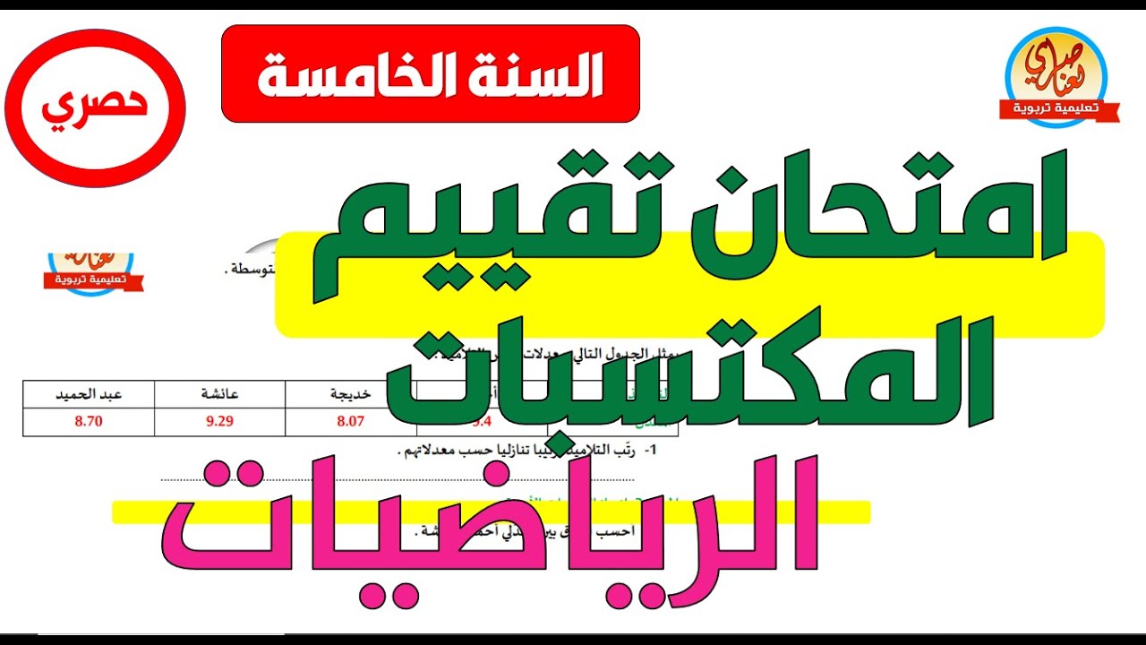 امتحان تقييم المكتسبات في الرياضيات