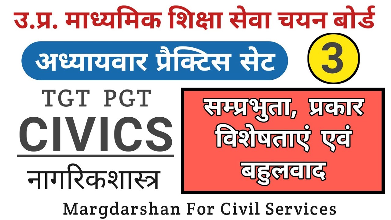 TGT PGT Civics । सम्प्रभुता & बहुलवाद । Sovereignty Vs Pluralism । #civics_tgtpgt,