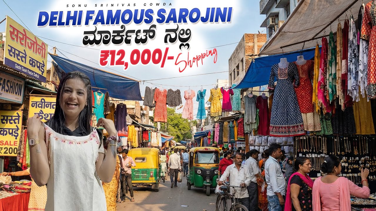 Delhi Famous Sarojini market alli 12000 ge shopping 🛍️ | sonu Srinivas Gowda | Kannada vlog |