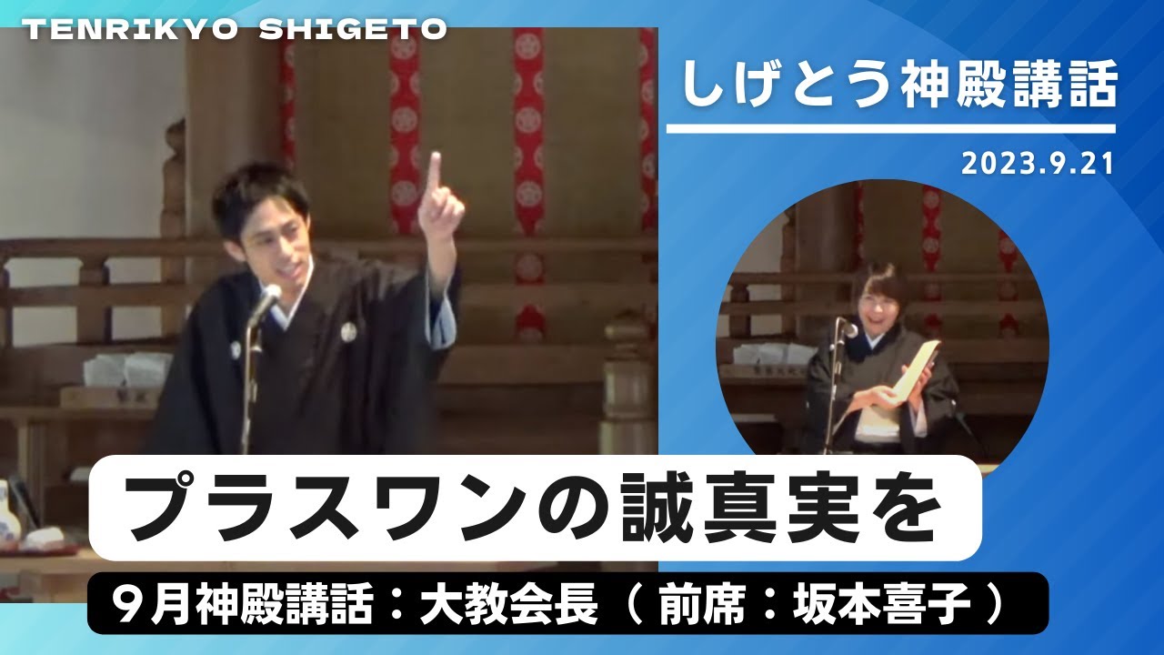 大教会長神殿講話（前席：坂本喜子）2023年9月21日