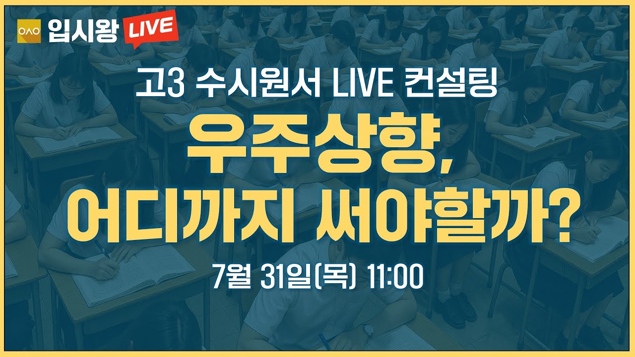 고3 수시원서 LIVE 컨설팅 : 우주상향 어디까지? [입시왕 LIVE]