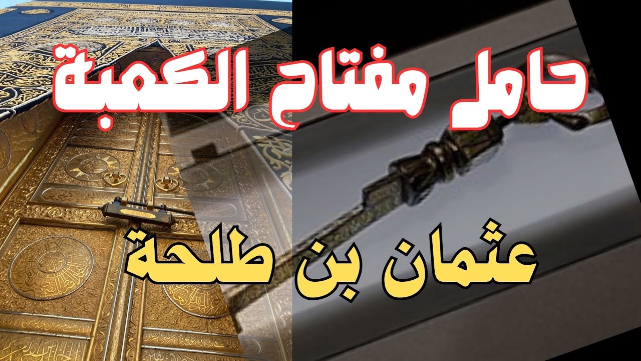 حامل مفتاح الكعبة#عثمان_بن_طلحة#روائع_قصص_الصحابة رضي الله عنهم