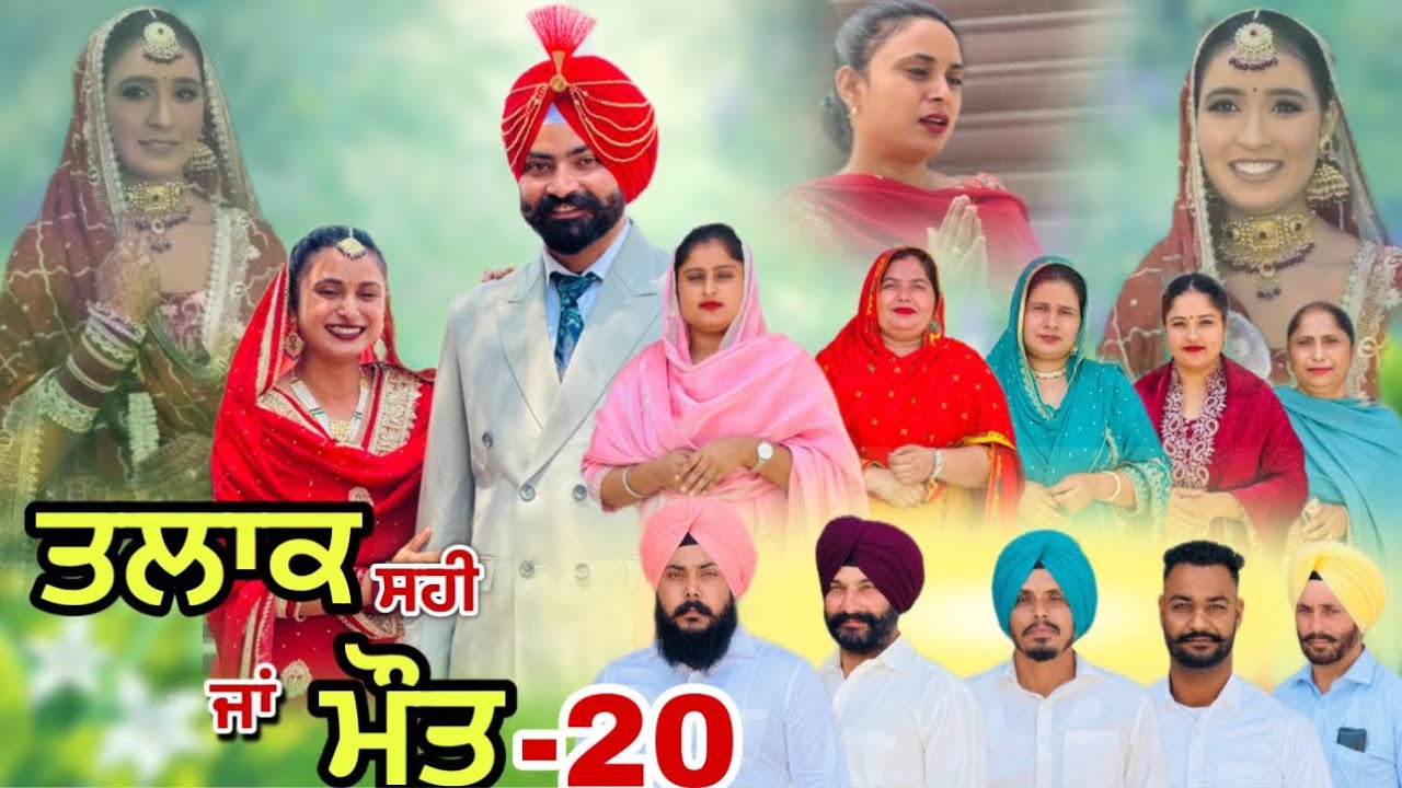 ਤਲਾਕ ਚੰਗਾ ਜਾਂ ਮੌਤ (ਭਾਗ-20)Talaq Ja Maut (Ep-20)