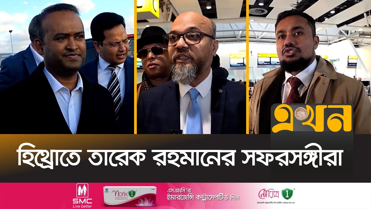 বাংলাদেশের উদ্দেশে রওনা হতে হিথ্রো বিমানবন্দরে সফরসঙ্গীরা | Tarique Rahman | Heathrow Airport