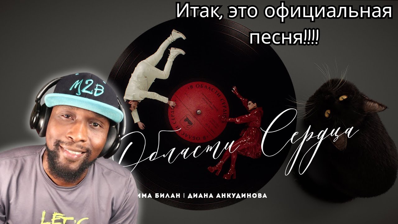 Дима Билан (Dima Bilan) & Диана Анкудинова ( Diana Ankudinova) - В области сердца |  Reaction!!!