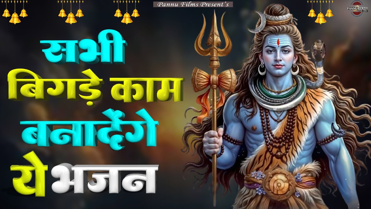 सभी बिगड़े काम बनादेंगे ये भजन | Shiv Ji Ke New Bhajans | BR Moni Shiv bhajans 2026