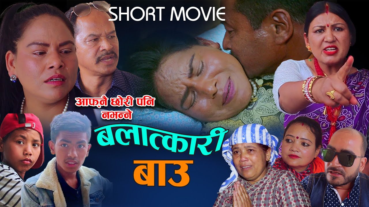" ब_ला_त्का री बाउ " || New Nepali Short Movie 2022 || B_AL_A_T KARI BAU || Radhika Raut/Rohsni Raut