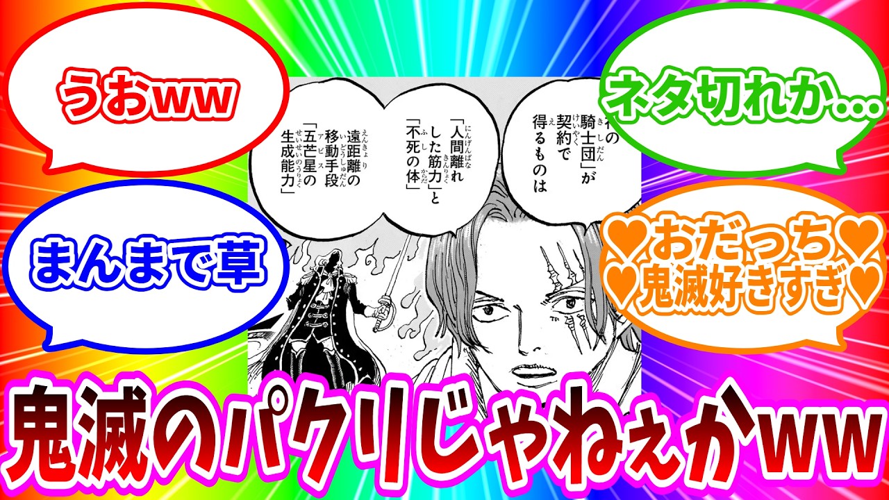 【最新1169話】【悲報】「ワンピース尾田栄一郎先生、鬼滅の設定をパクってしまうｗｗｗｗ」に対する読者の反応集【ワンピース反応集】