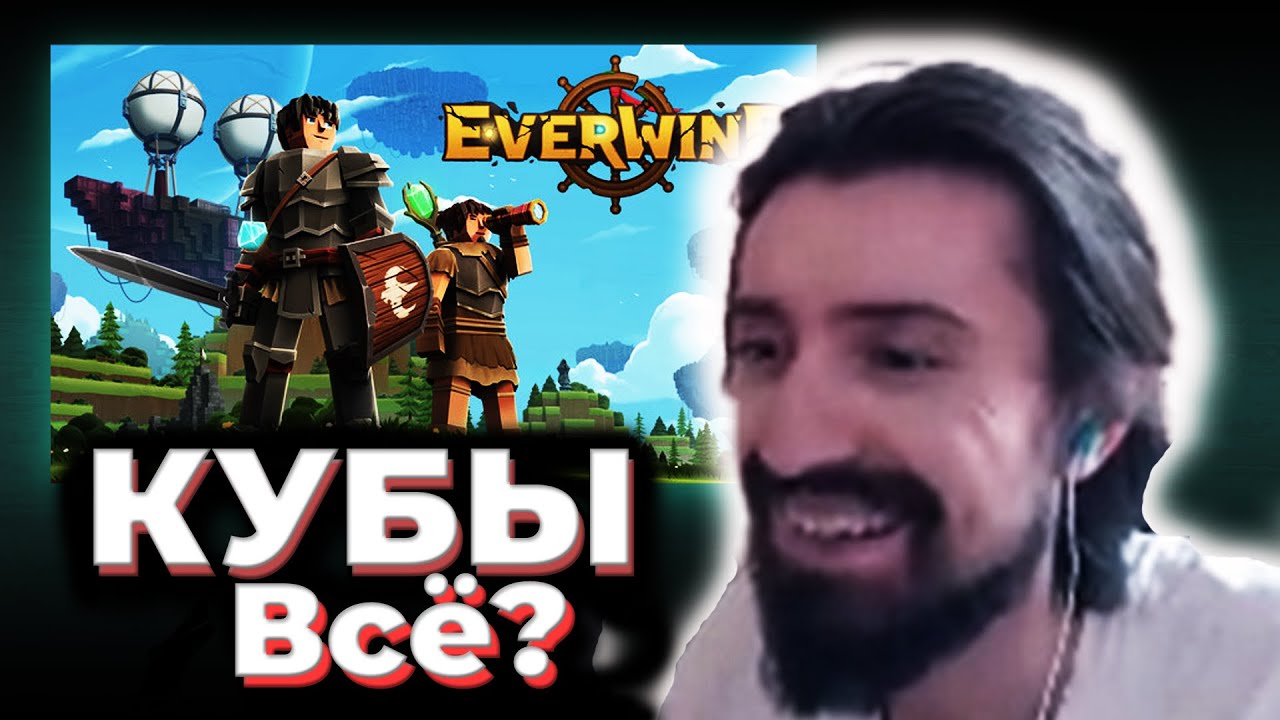 МЭЛ ИГРАЕТ В УБИЙЦУ МАЙНКРАФТА (РЕАЛЬНО?) EVERWIND