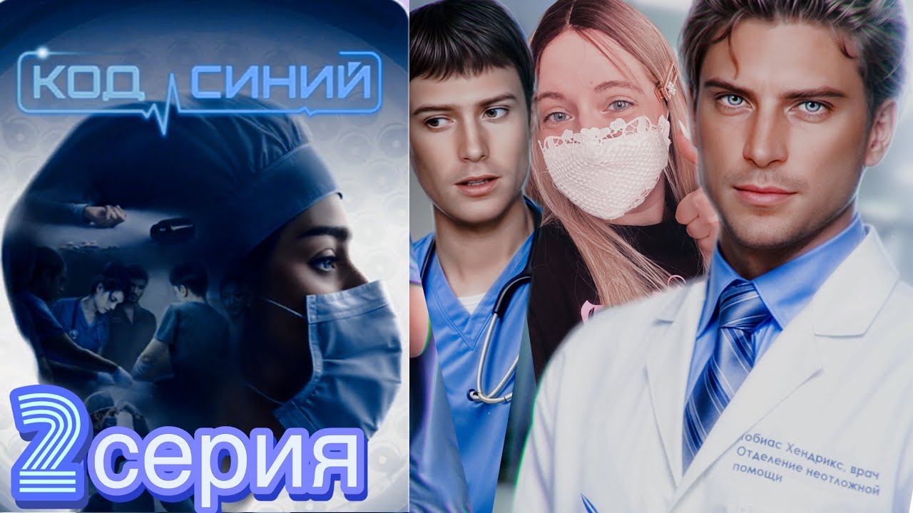 💎Код Синий 2 серия 1 сезон