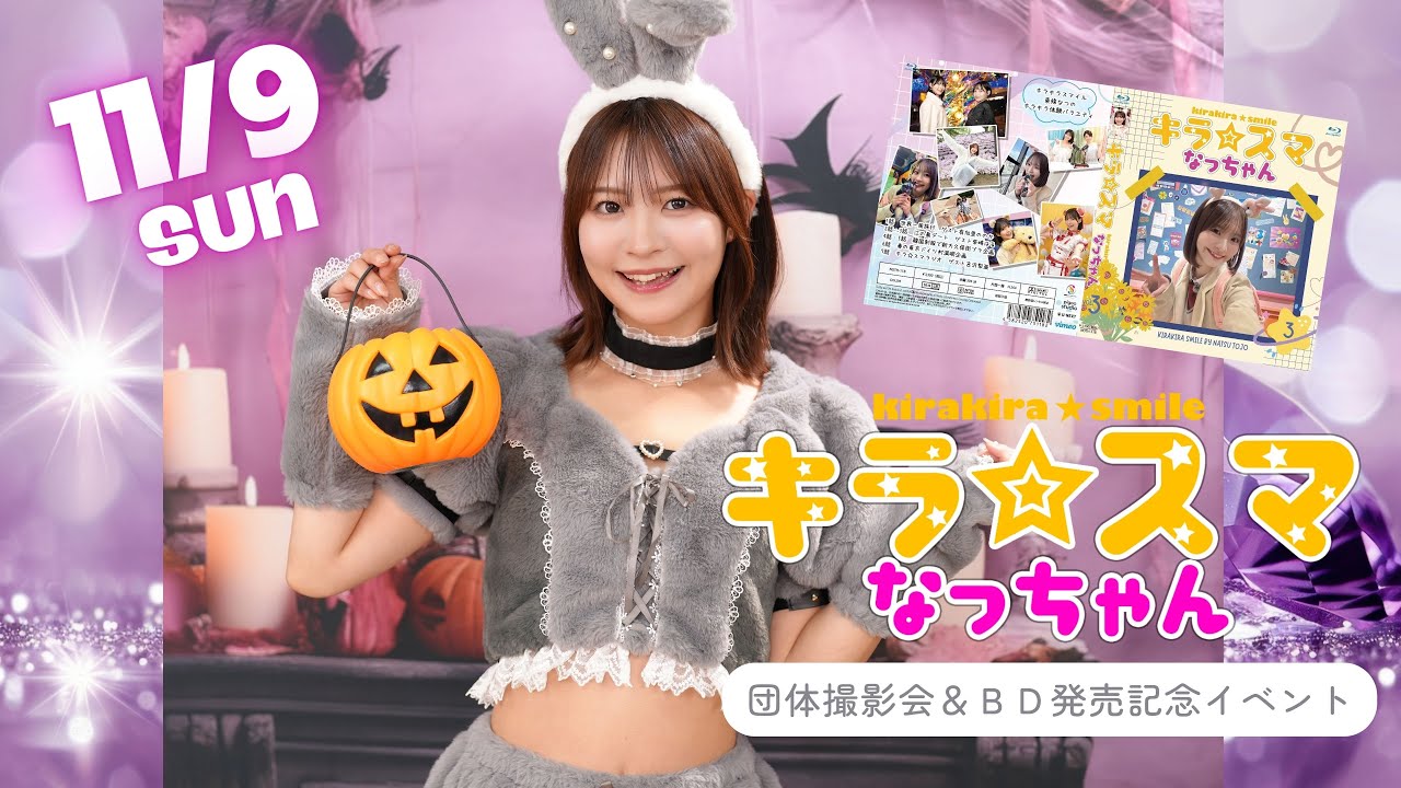【11/9（日）16:30～生放送】【3部】キラ☆スマなっちゃん　BD発売イベント　出演：東條なつ