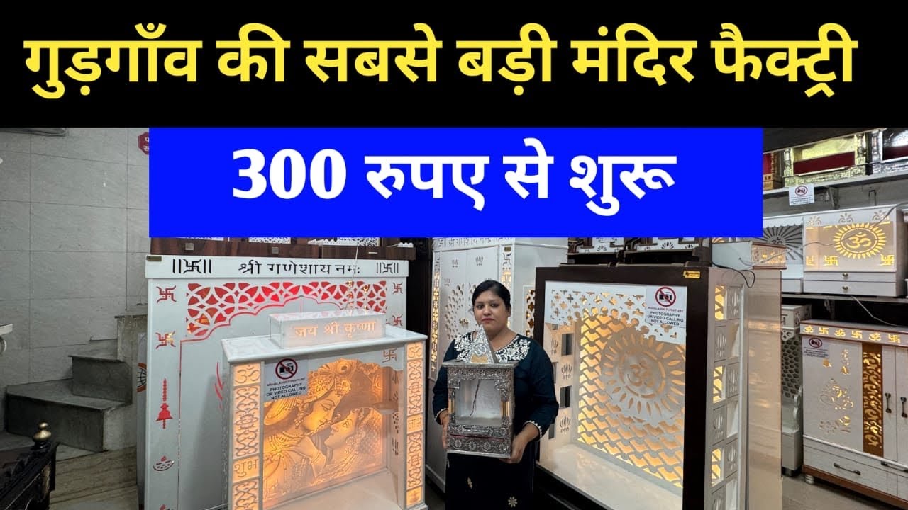 सीधे फैक्ट्री से मंदिर / Mandir Wholesalers in Gurgaon  / Corian Mandir , Wooden Temple