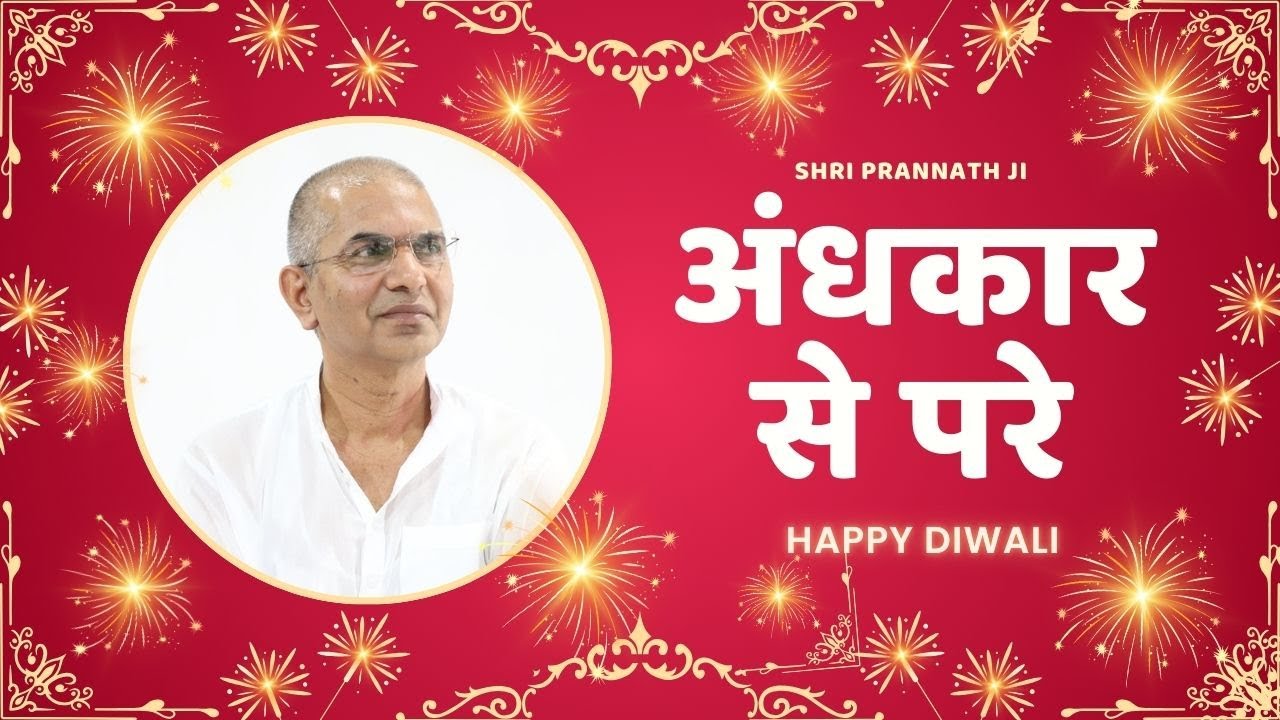 Diwali 2024  Andhkar se pare - अंधकार से परे - Tamas ke par by Sri Rajan Swami Ji - Shri Prannath Ji